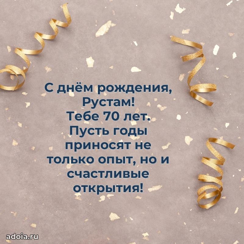Рустаму 70 лет