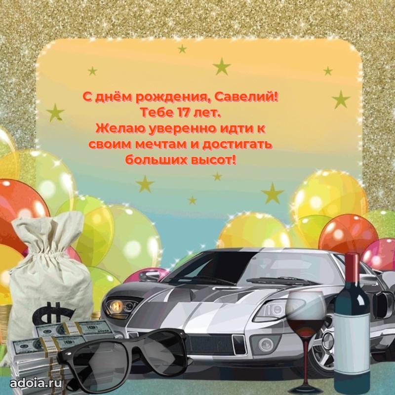 Картинка с юбилеем Савелию 17 лет прикольная