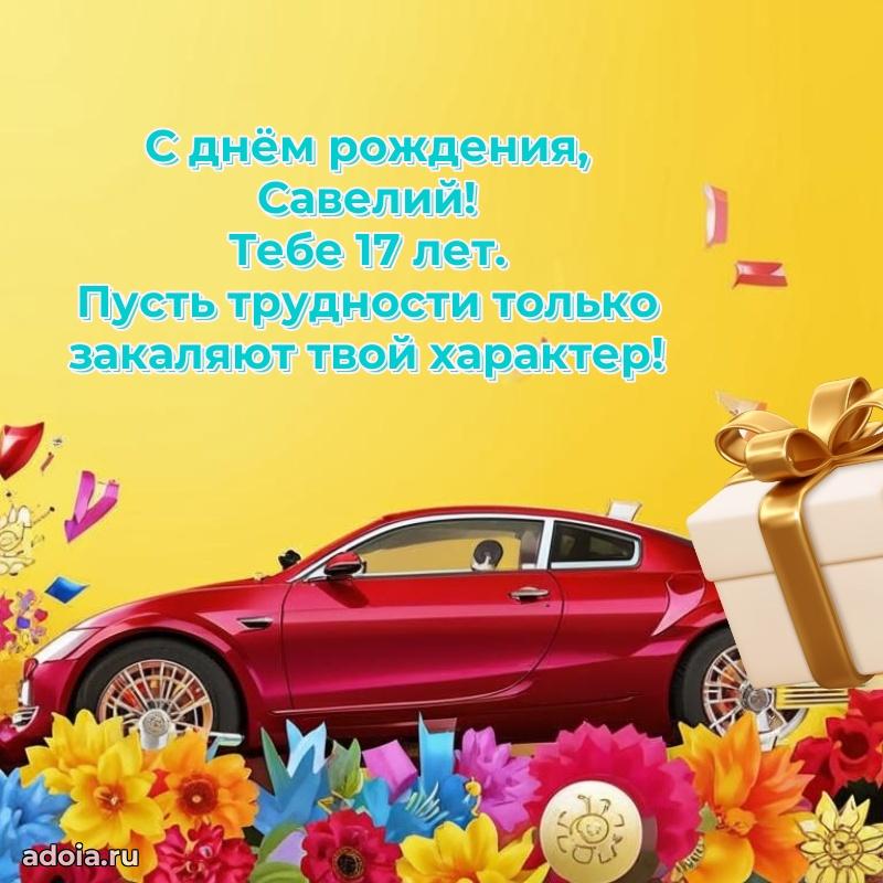 Скачать гифку Савелию 17 лет бесплатно