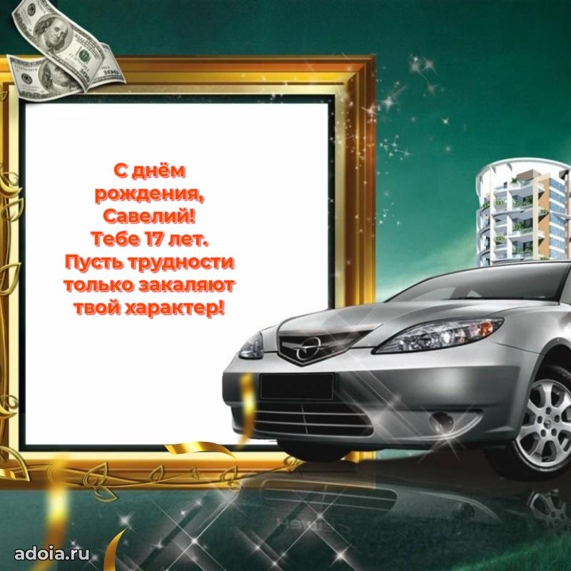 Современная открытка поздравление Савелию с Днем Рождения на 17 лет