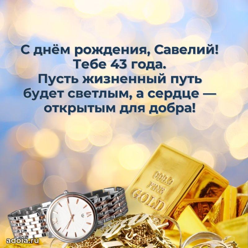 Открытка с Днем Рождения Савелию 43 года