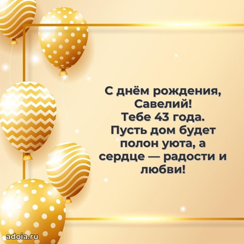 Современная открытка поздравление Савелию с Днем Рождения на 43 года