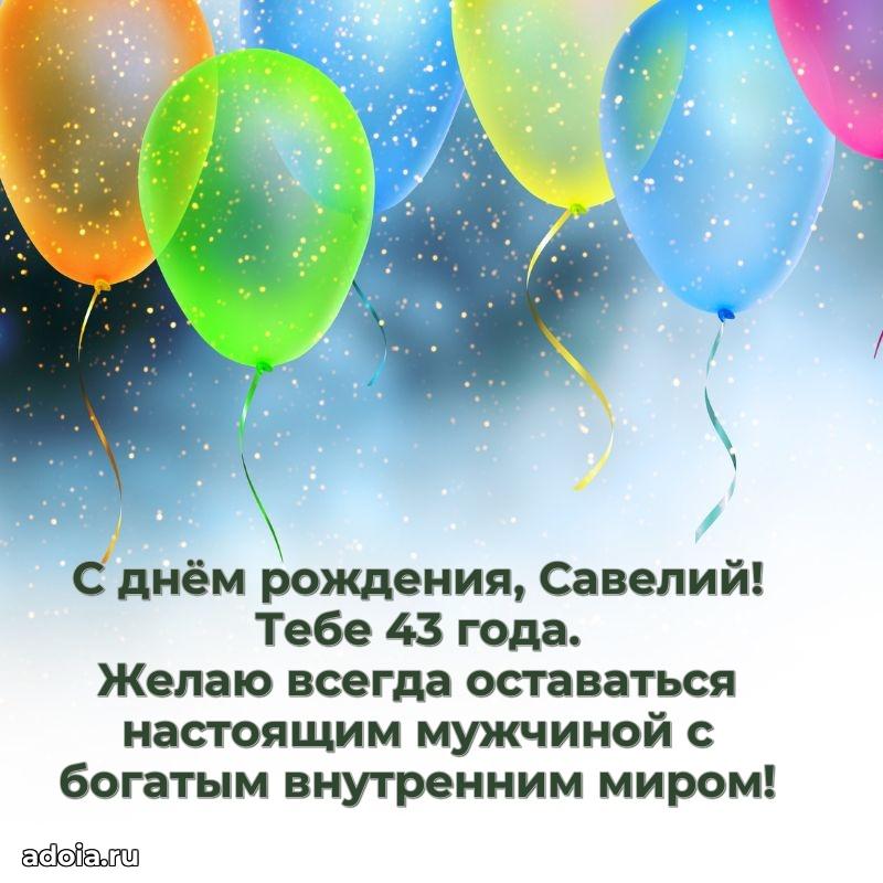 Савелию 43 года