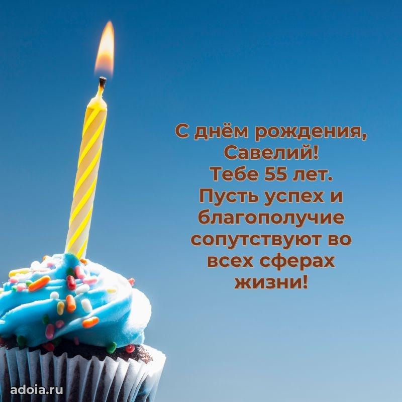 Открытка с Днем Рождения Савелию 55 лет