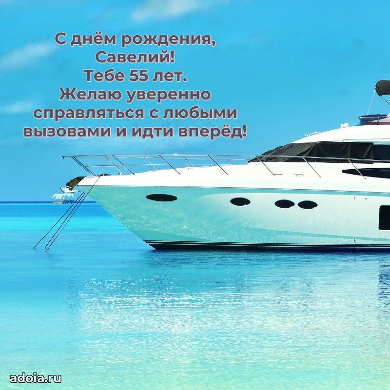 Картинка с юбилеем Савелию 55 лет прикольная