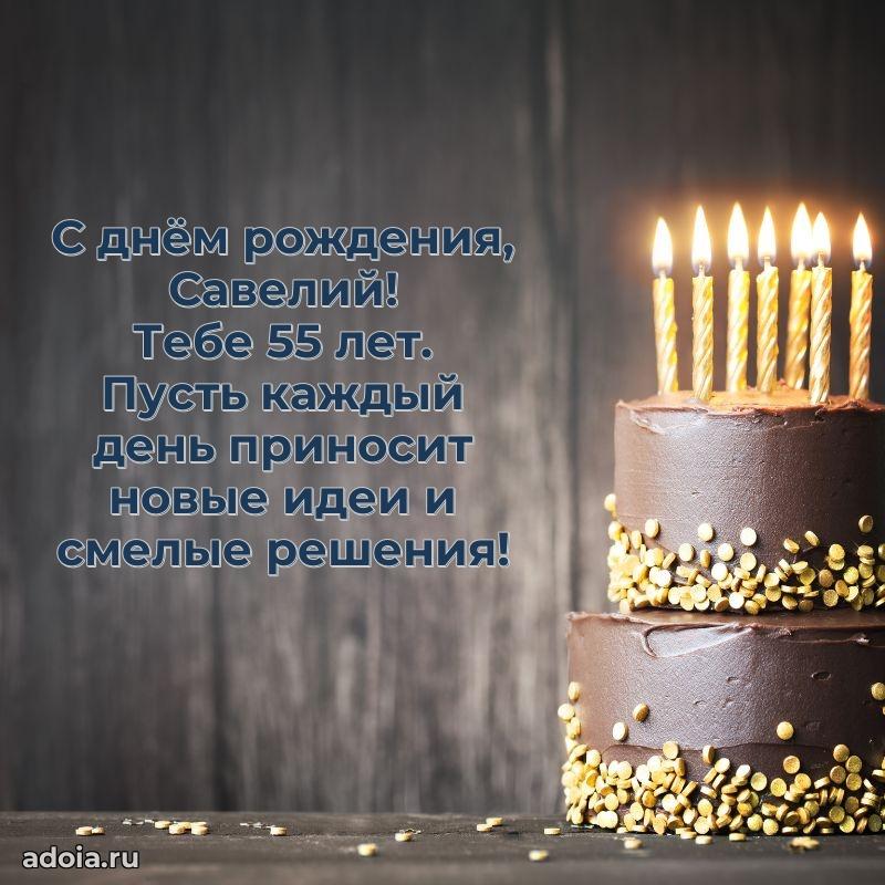 Скачать гифку Савелию 55 лет бесплатно