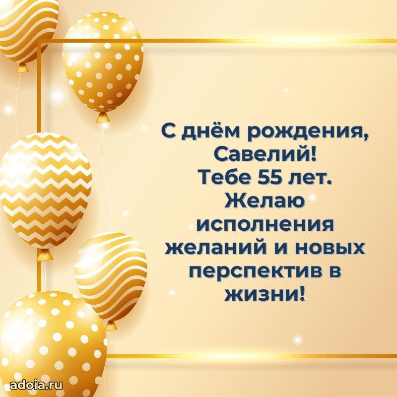 Современная открытка поздравление Савелию с Днем Рождения на 55 лет