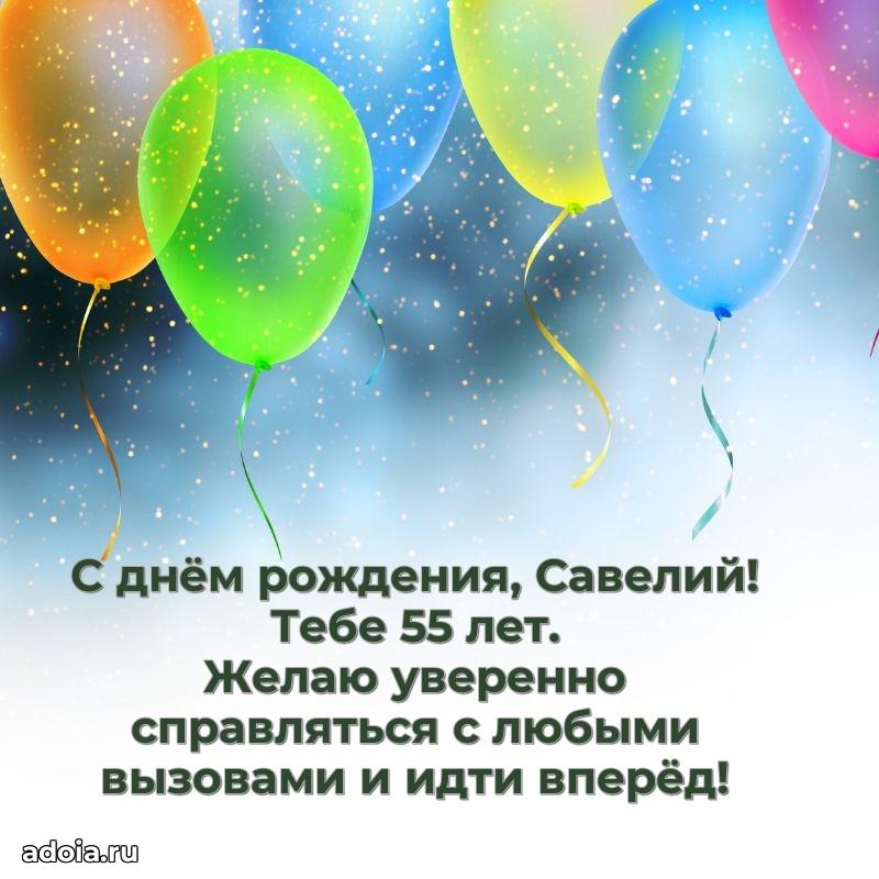 Мерцающая открытка на др Савелию 55 лет