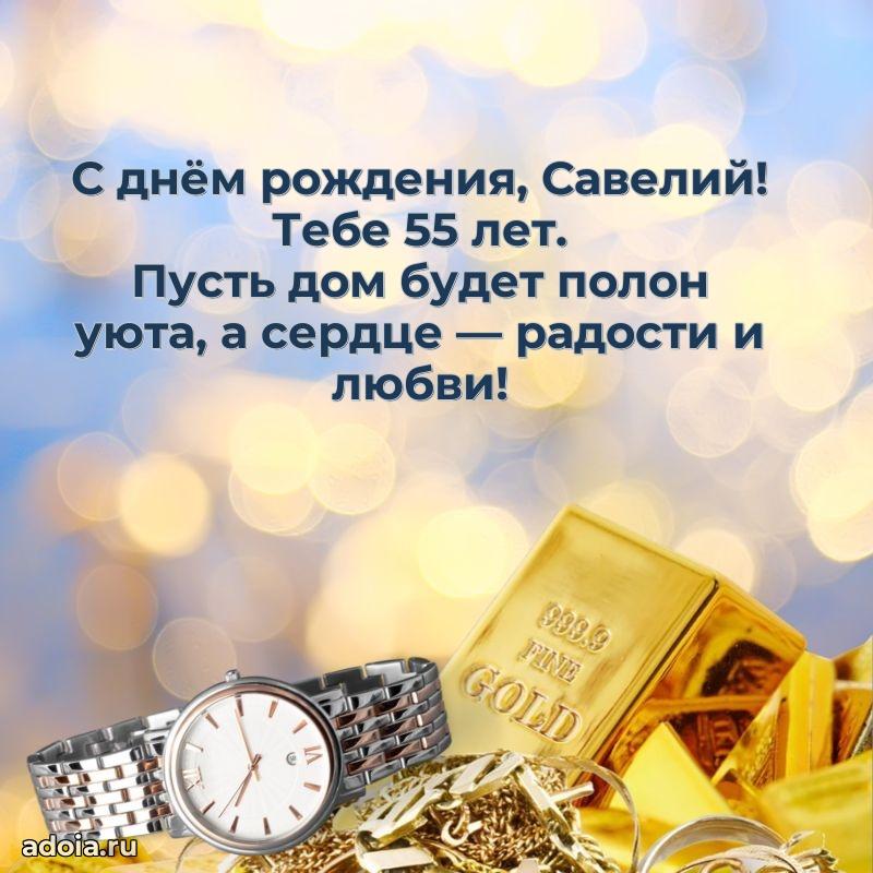 Савелию 55 лет