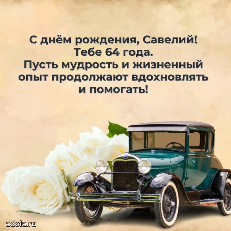 Открытка с Днем Рождения Савелию 64 года