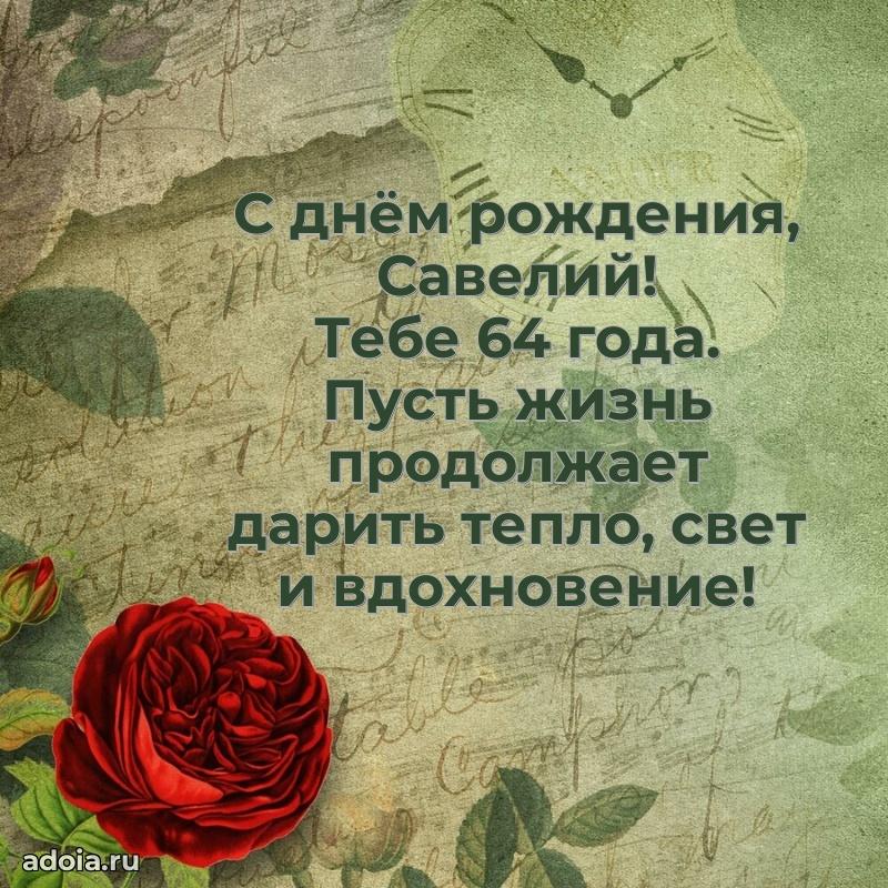 Картинка с юбилеем Савелию 64 года прикольная