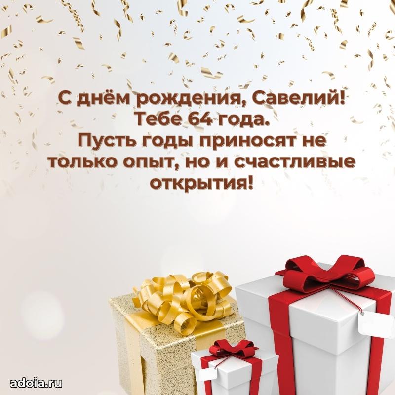 Скачать гифку Савелию 64 года бесплатно