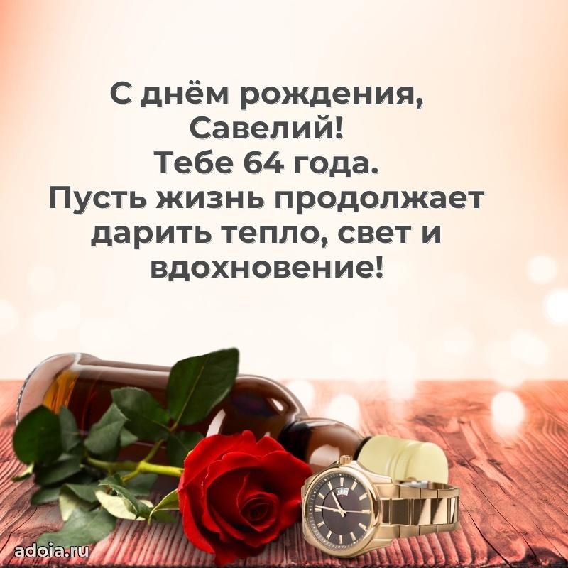 Современная открытка поздравление Савелию с Днем Рождения на 64 года