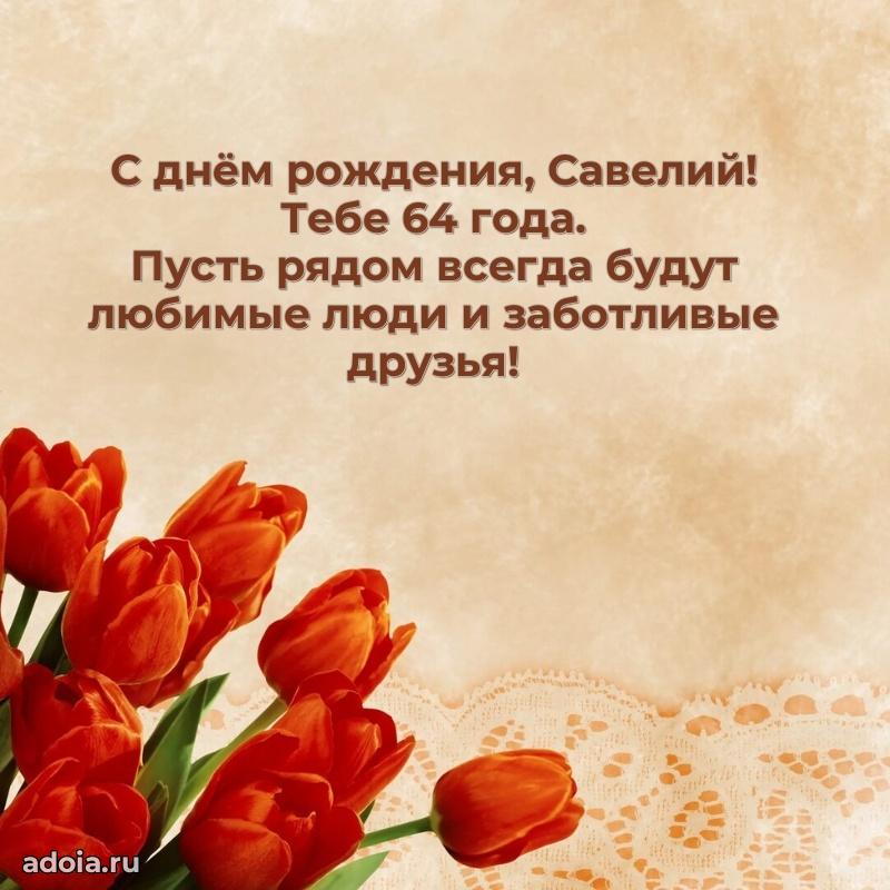 Мерцающая открытка на др Савелию 64 года