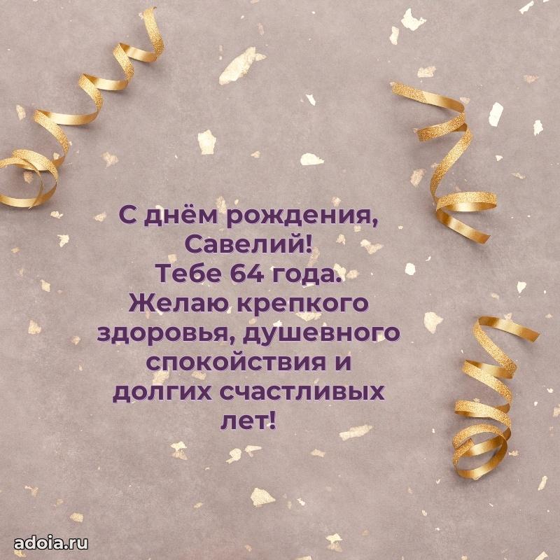 Савелию 64 года
