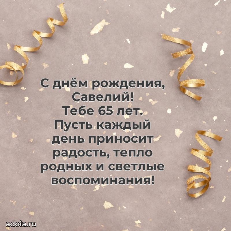 Открытка с Днем Рождения Савелию 65 лет