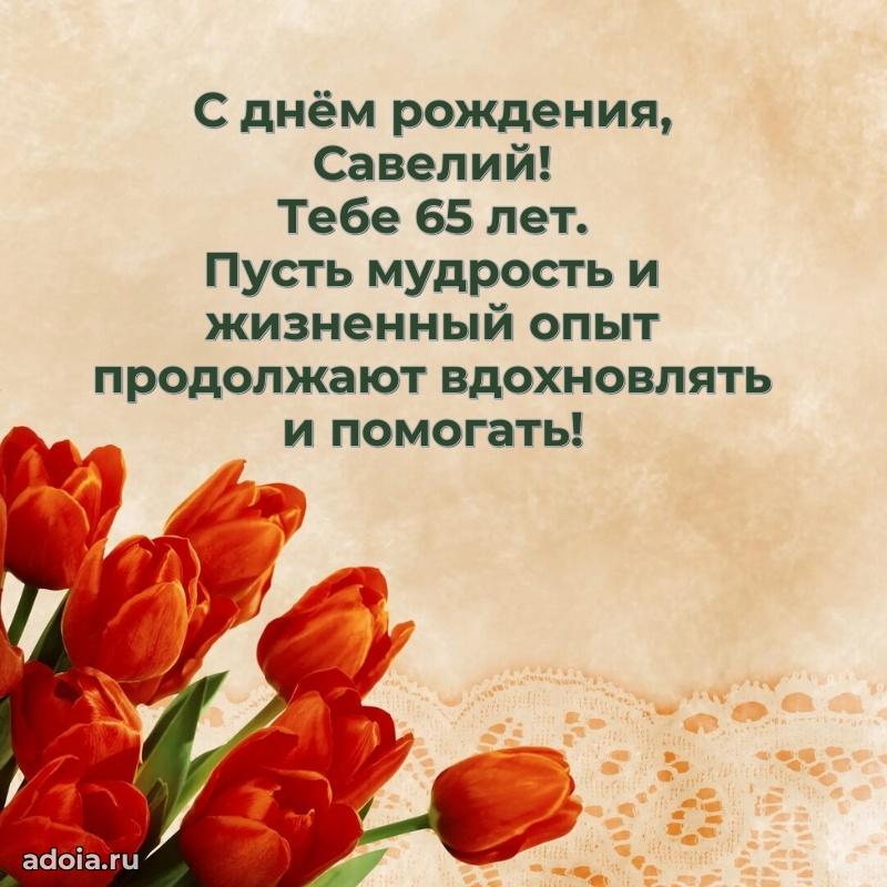 Картинка с юбилеем Савелию 65 лет прикольная