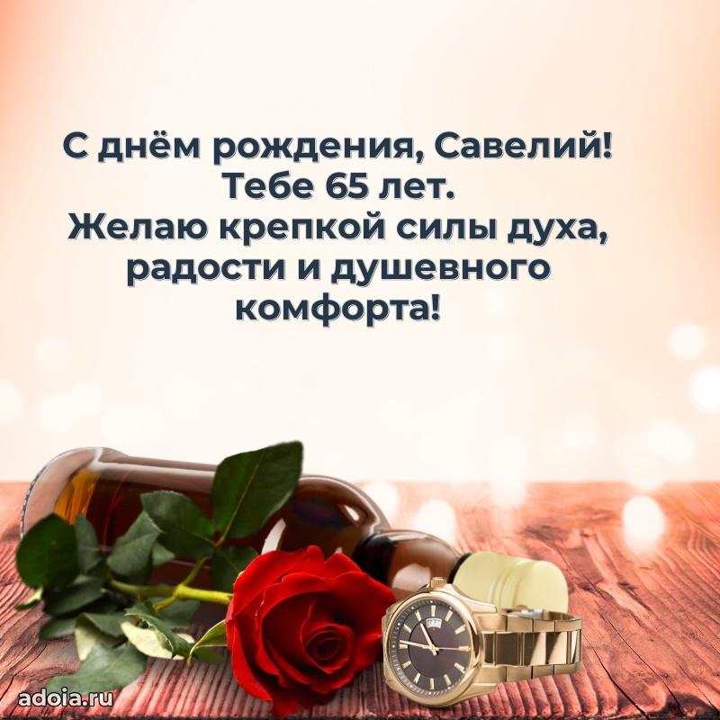 Скачать гифку Савелию 65 лет бесплатно