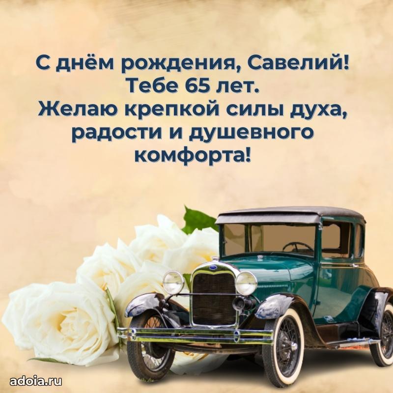 Мерцающая открытка на др Савелию 65 лет