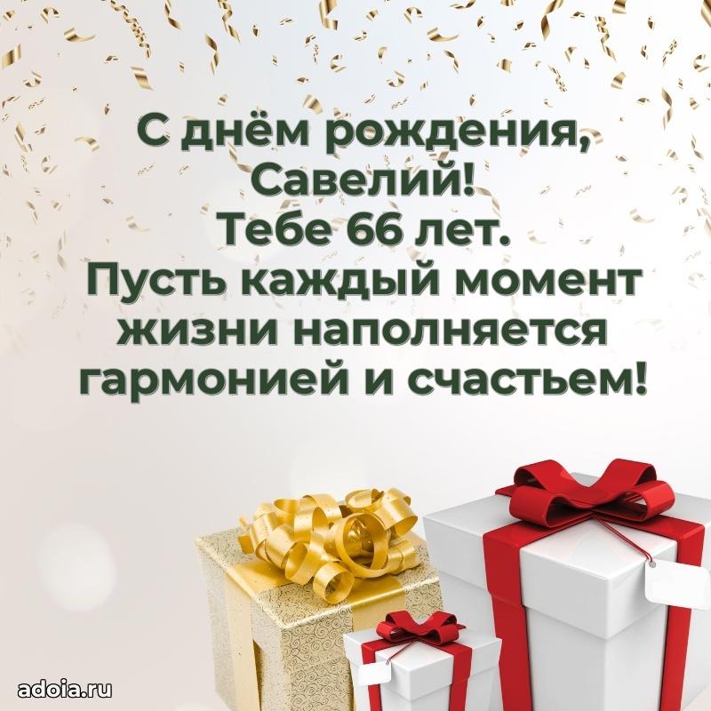 Картинка с юбилеем Савелию 66 лет прикольная