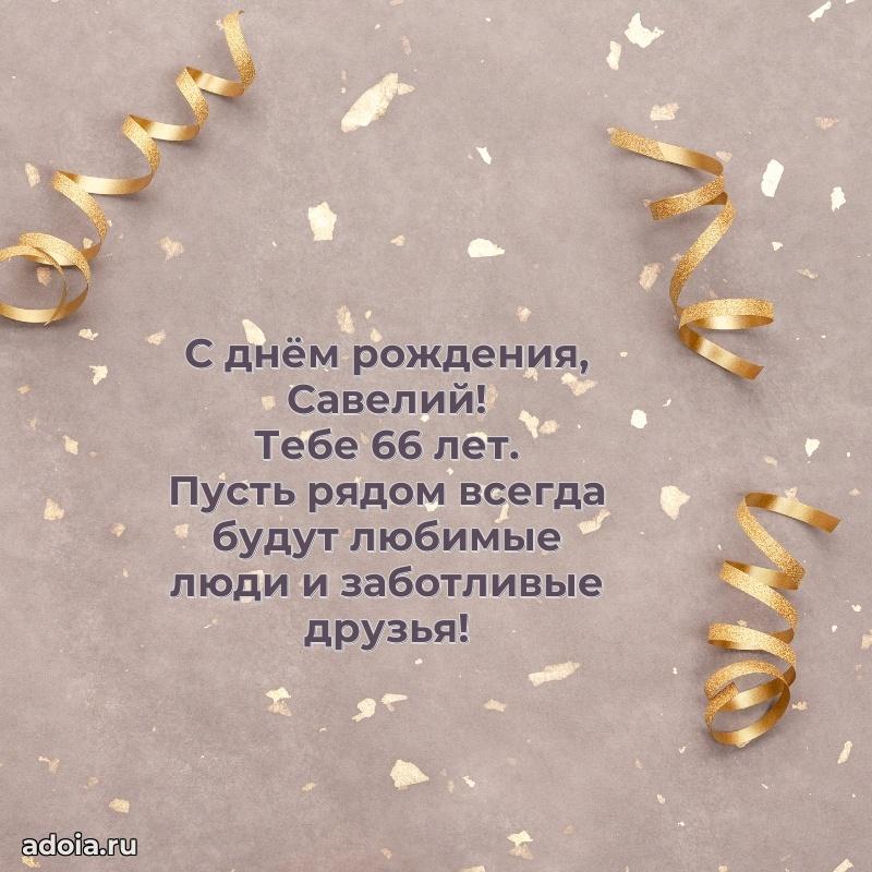 Скачать гифку Савелию 66 лет бесплатно