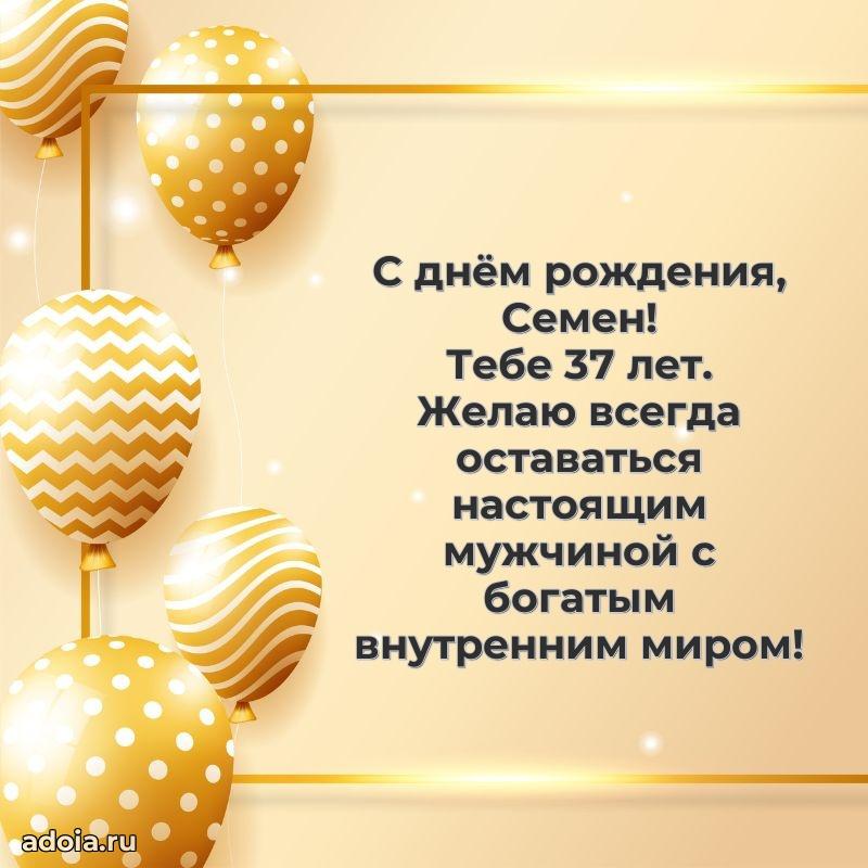 Картинка с юбилеем Семену 37 лет прикольная