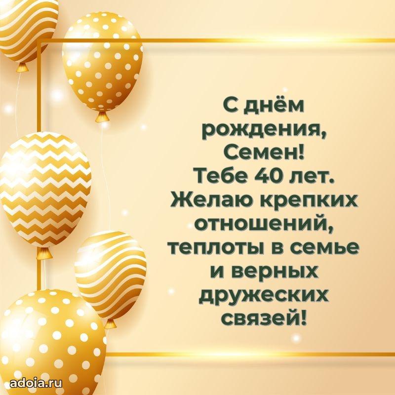 Скачать гифку Семену 40 лет бесплатно