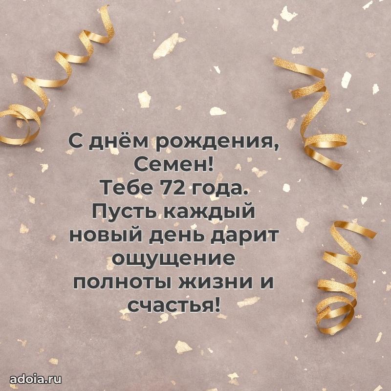 Современная открытка поздравление Семену с Днем Рождения на 72 года