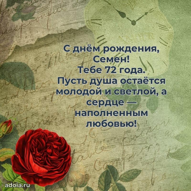 Семену 72 года