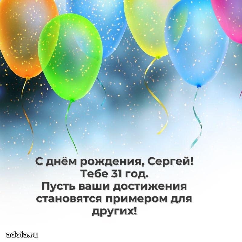 Открытка с Днем Рождения Сергею 31 год