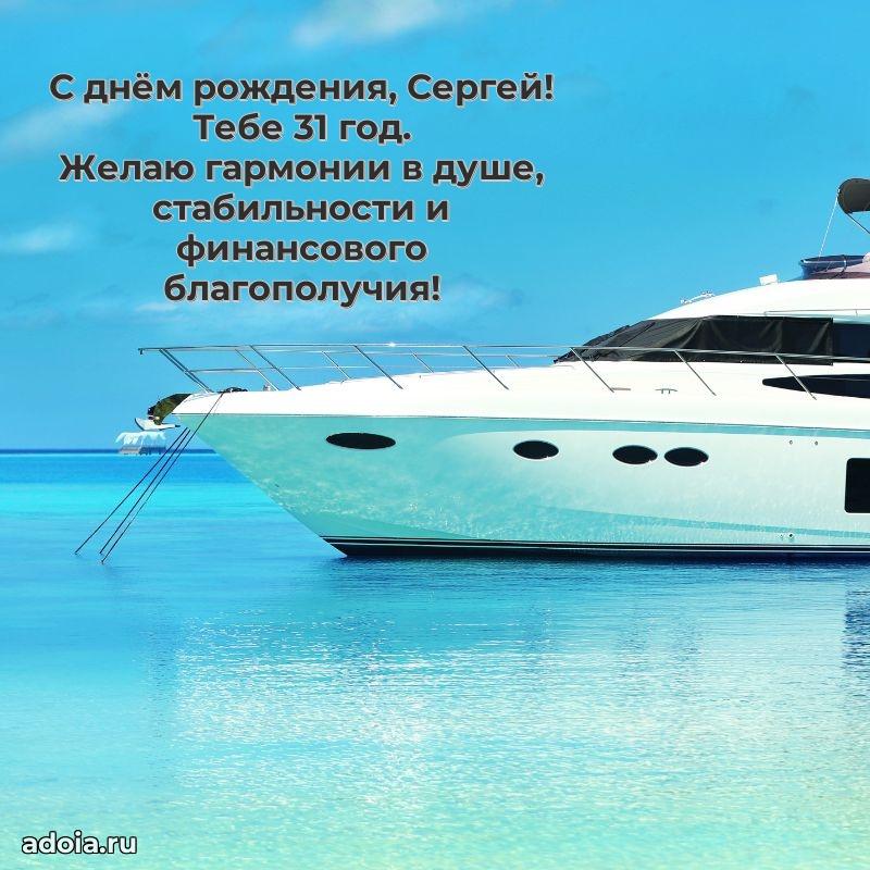 Картинка с юбилеем Сергею 31 год прикольная
