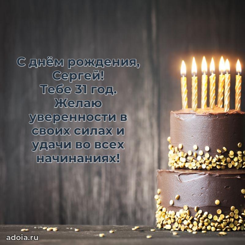 Скачать гифку Сергею 31 год бесплатно