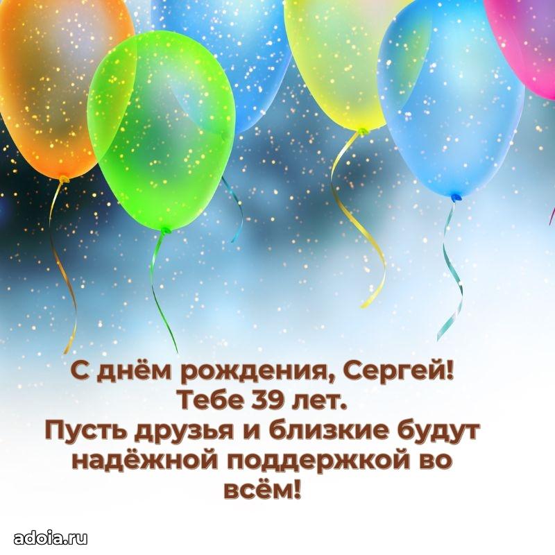 Скачать гифку Сергею 39 лет бесплатно