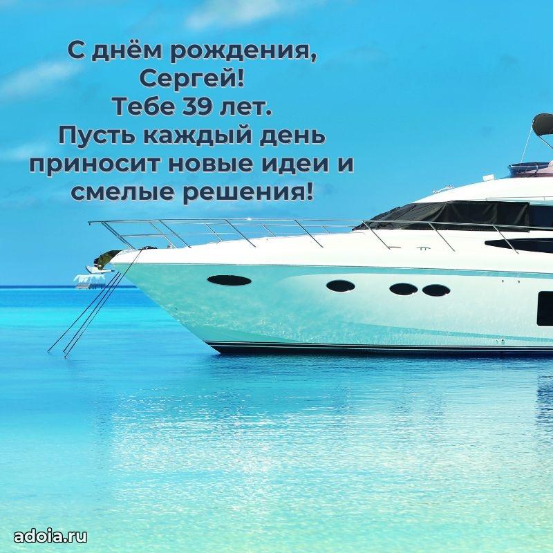 Современная открытка поздравление Сергею с Днем Рождения на 39 лет