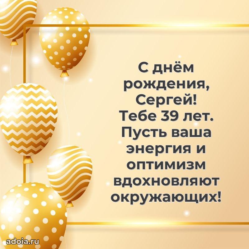 Мерцающая открытка на др Сергею 39 лет