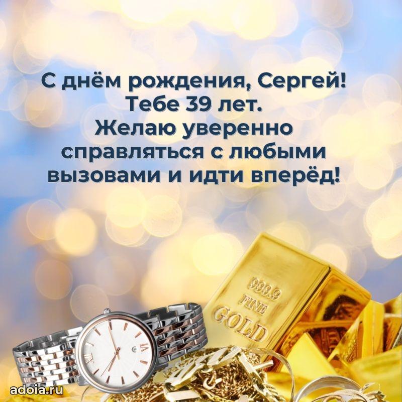 Сергею 39 лет