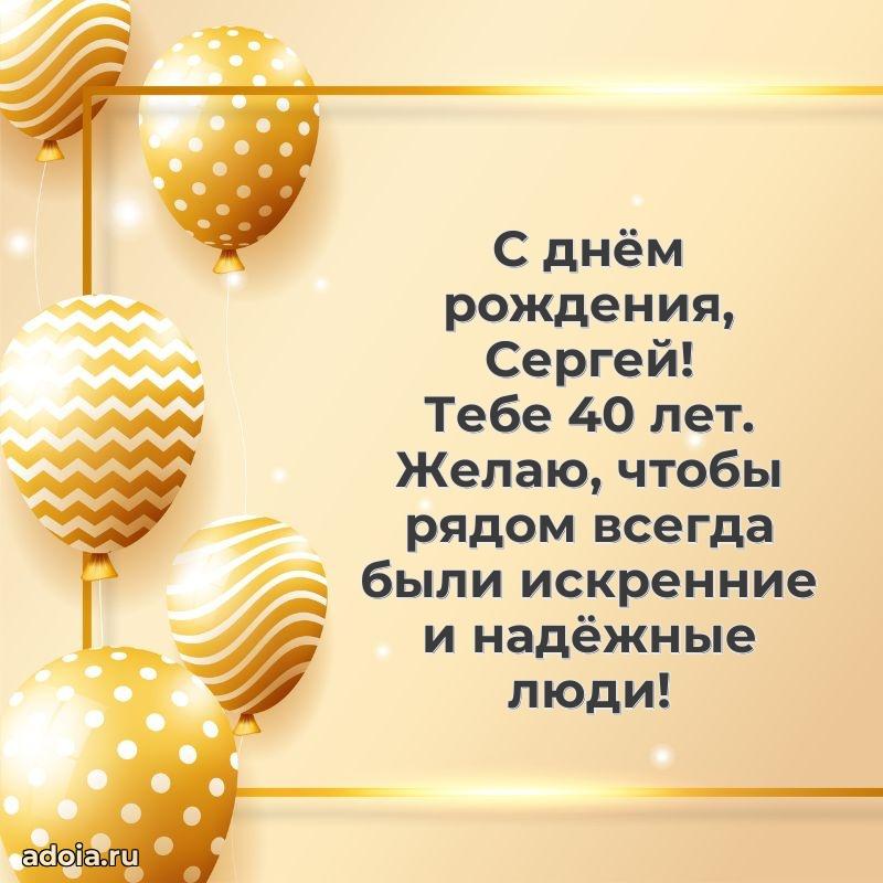 Картинка с юбилеем Сергею 40 лет прикольная