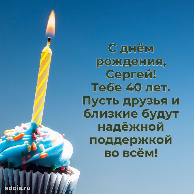 Современная открытка поздравление Сергею с Днем Рождения на 40 лет