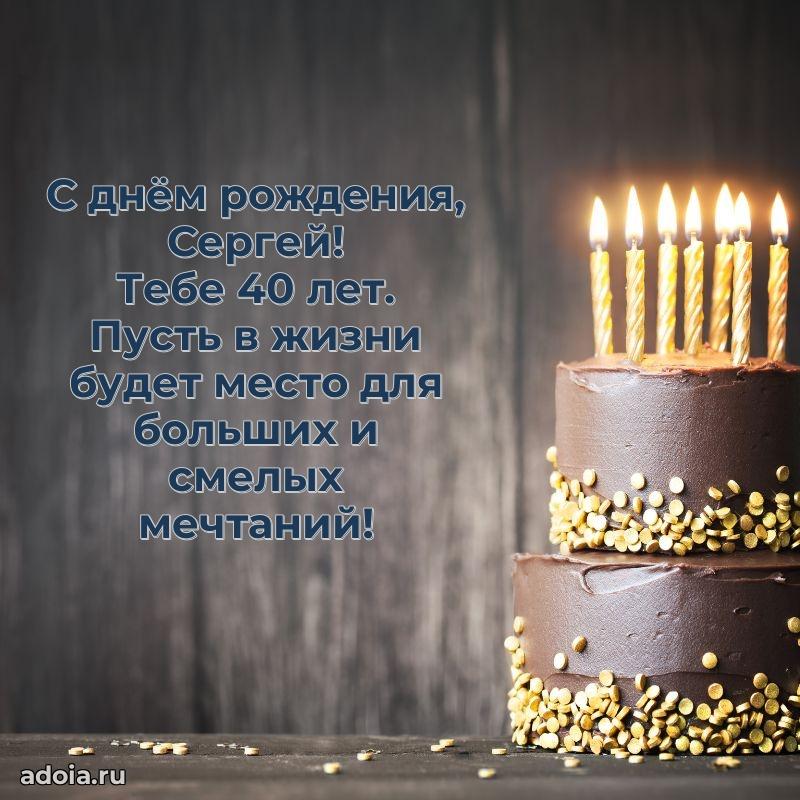 Сергею 40 лет
