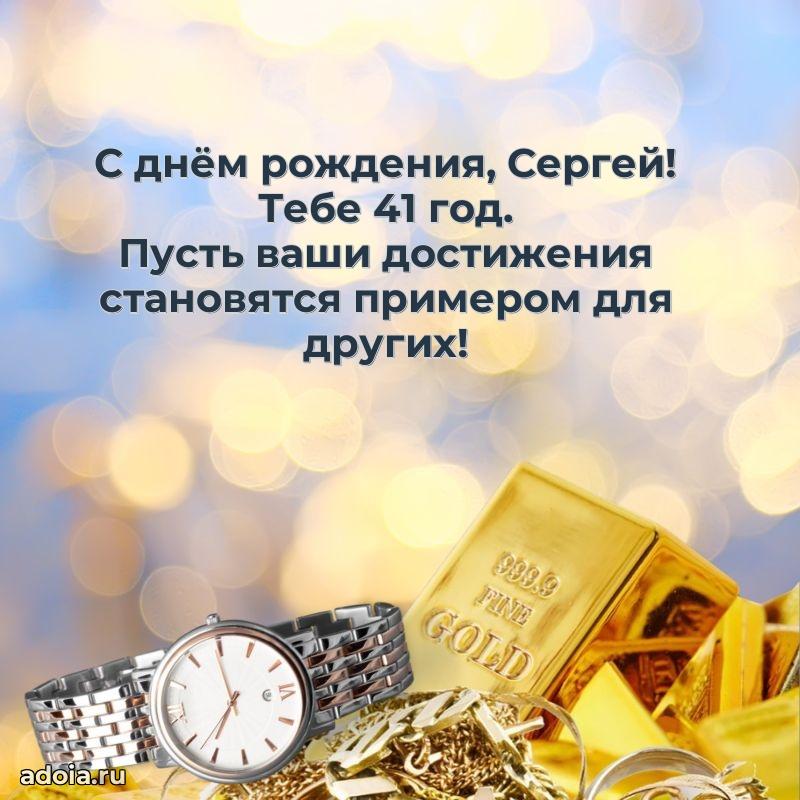 Современная открытка поздравление Сергею с Днем Рождения на 41 год