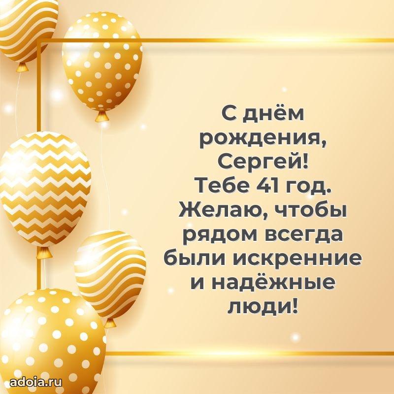 Сергею 41 год