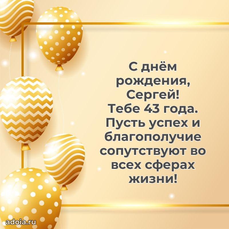 Открытка с Днем Рождения Сергею 43 года