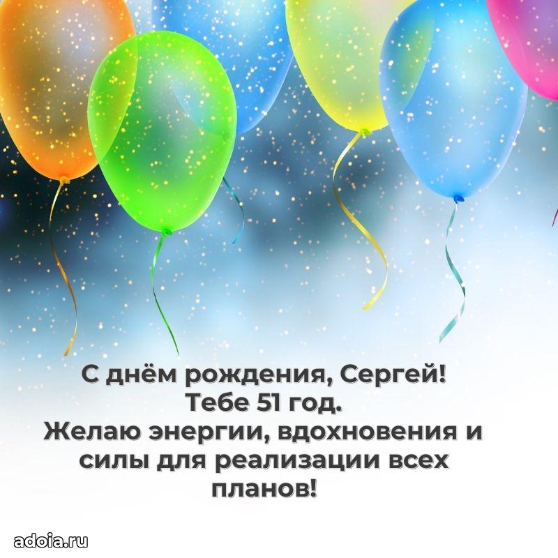 Картинка с юбилеем Сергею 51 год прикольная