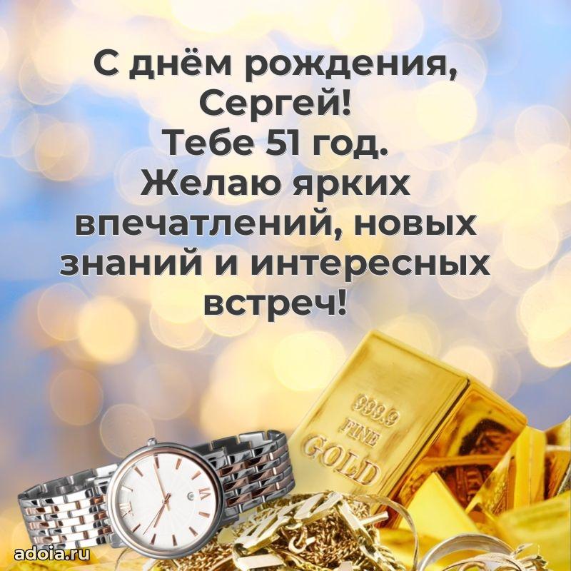 Современная открытка поздравление Сергею с Днем Рождения на 51 год