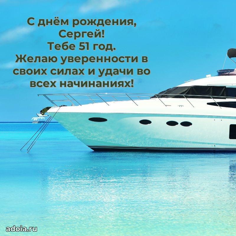 Сергею 51 год
