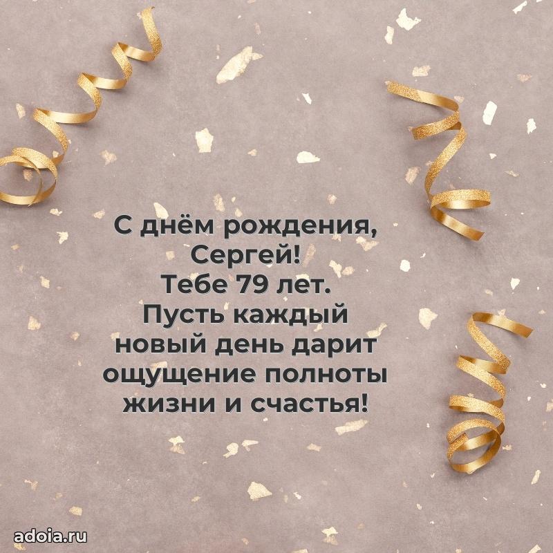 Открытка с Днем Рождения Сергею 79 лет