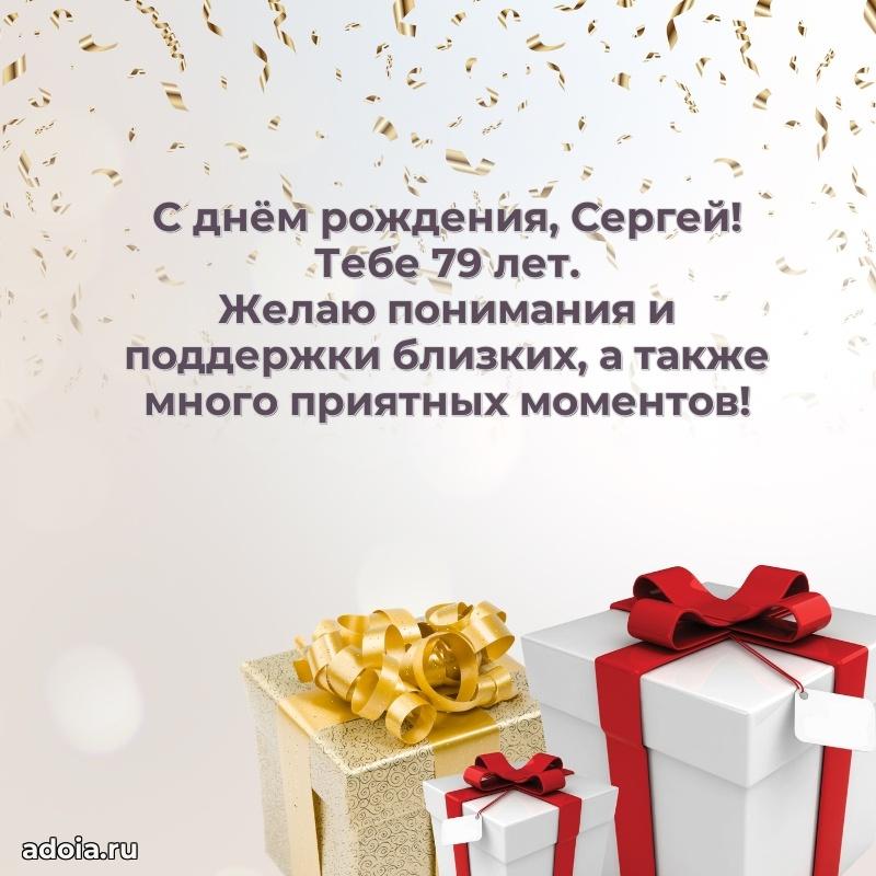 Картинка с юбилеем Сергею 79 лет прикольная