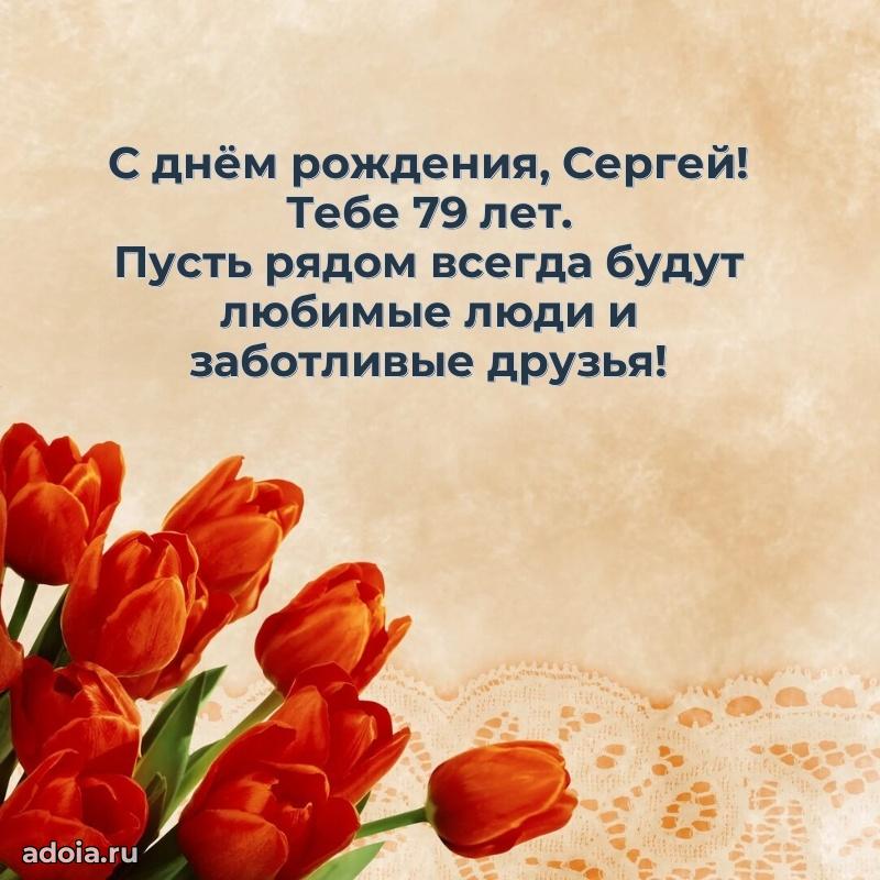 Современная открытка поздравление Сергею с Днем Рождения на 79 лет