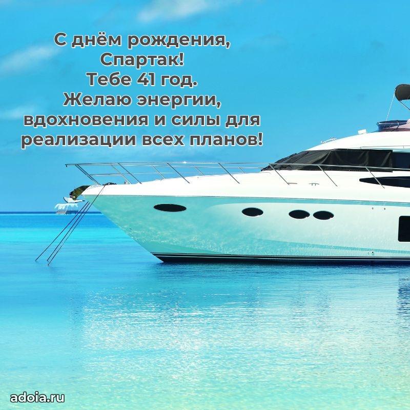 Картинка с юбилеем Спартаку 41 год прикольная