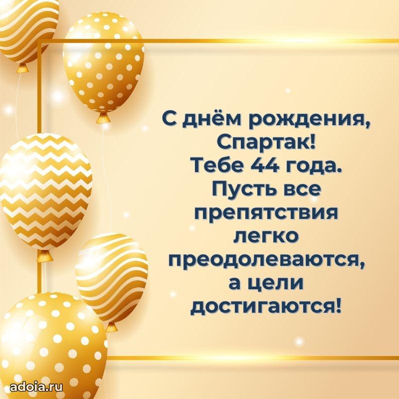 Картинка с юбилеем Спартаку 44 года прикольная